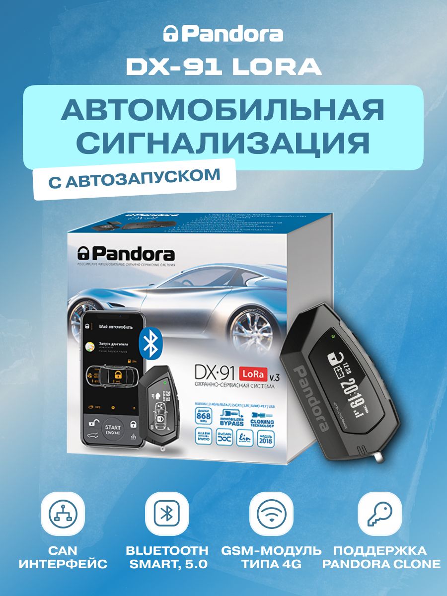 Pandora DX 91 Lora. Pandora car Alarm System. Подарок pandora автосигнализация.