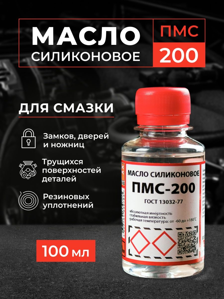 Пмс 200 купить. Смазка ПМС 200. Силиконовое масло. Силиконовая смазка ПМС. Масло теплоноситель ПМС-200.