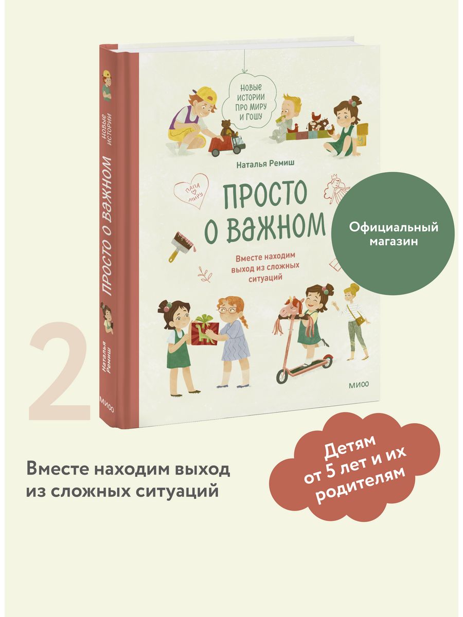 Просто о важном. Новые истории про Миру и Гошу. Вместе Издательство Манн,  Иванов и Фербер 39304406 купить за 867 ₽ в интернет-магазине Wildberries