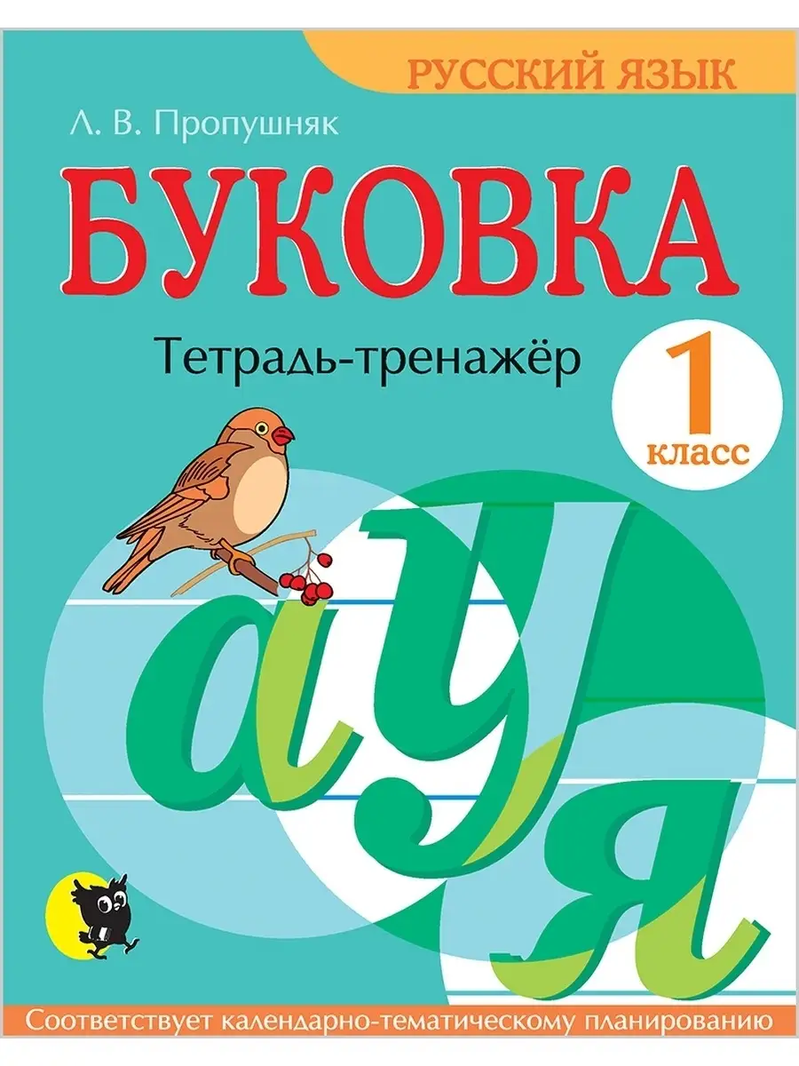 Буковка. Прописи тетрадь тренажер по русскому языку 1 класс Новое знание  39304678 купить за 247 ₽ в интернет-магазине Wildberries