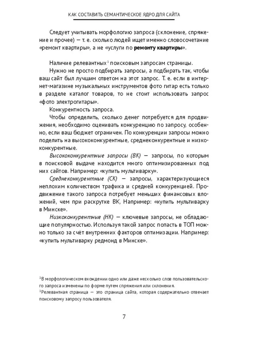 Как составить семантическое ядро для сайта Ridero 39305216 купить за 278 ₽  в интернет-магазине Wildberries