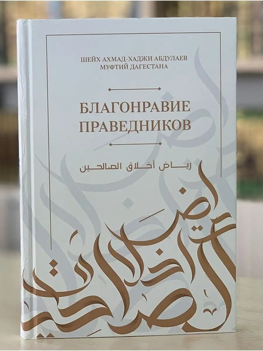 Благонравие праведников. Нравств Хузур 39310334 купить в интернет-магазине  Wildberries