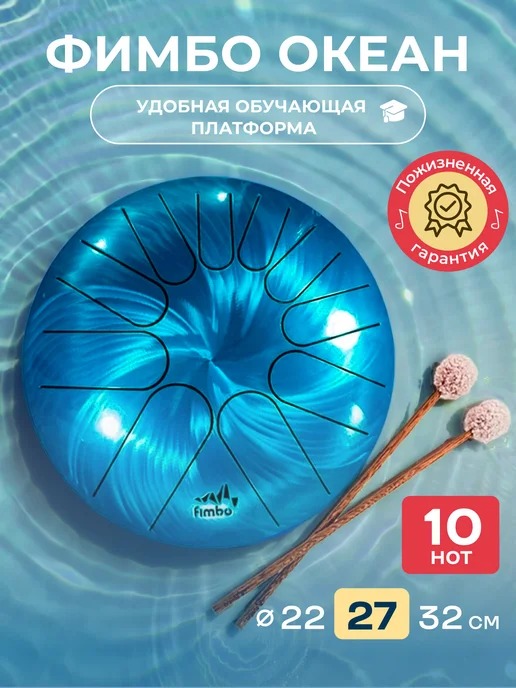 Fimbo Глюкофон Фимбо Океан 27 см, 10 нот, голубой