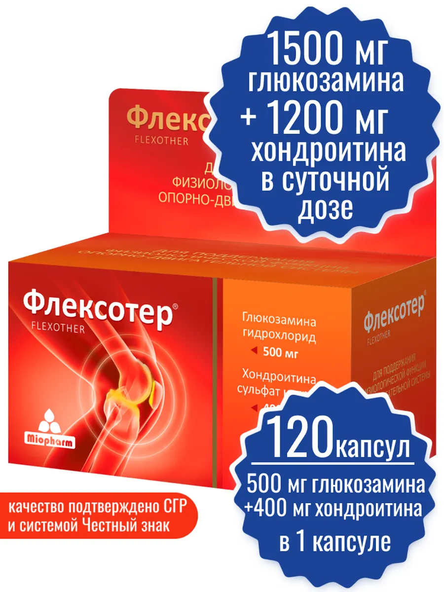 Флексотер 120 капсул для суставов и связок