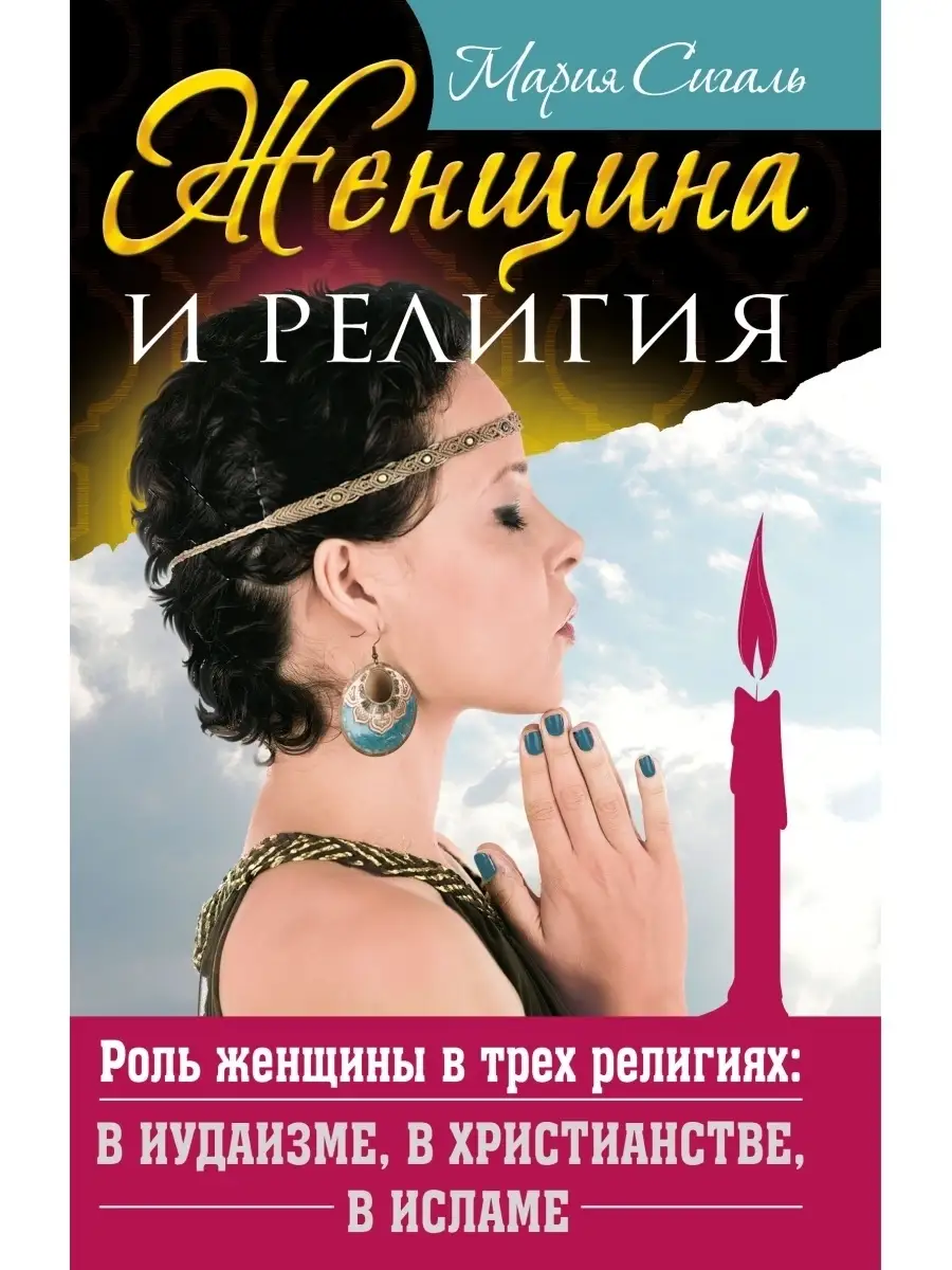Женщина и религия. Роль женщины в трех религиях