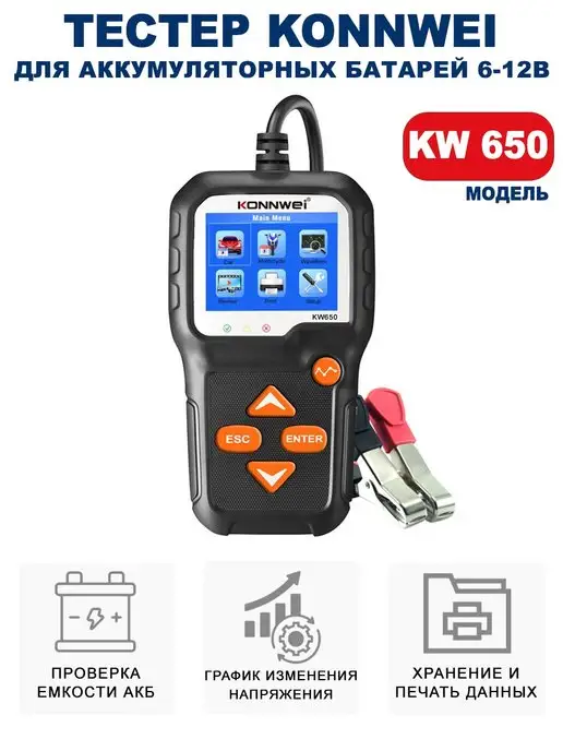 KONNWEI Тестер аккумуляторных батарей KW650