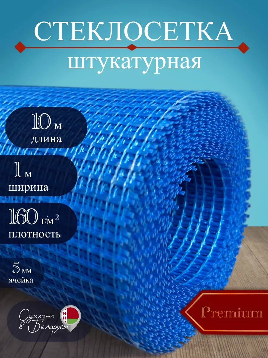 Сетка строительная штукатурная 160 г м2, 10мх1м - 1 шт