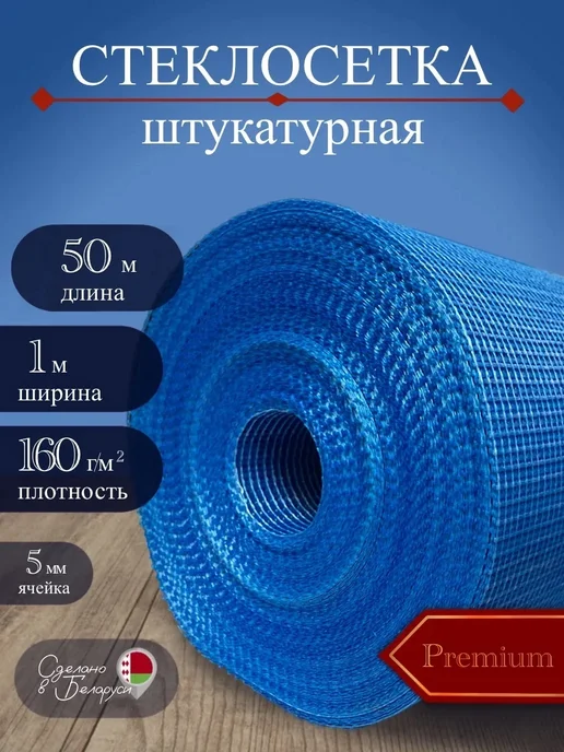 ОАО Полоцк-Стекловолокно Сетка строительная штукатурная 160 г м2, 50мх1м, ячейка 5х5, 5x5, 160 г