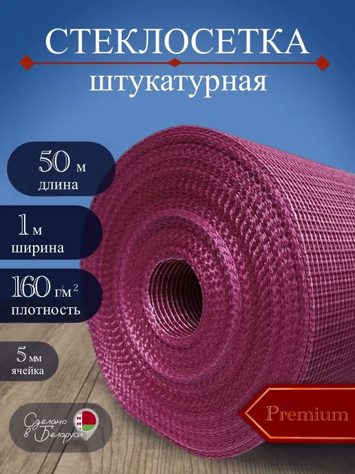 ОАО Полоцк-Стекловолокно Сетка строительная штукатурная 160 г м2, 50мх1м, ячейка 5х5, 5x5, 160 г, фото 8