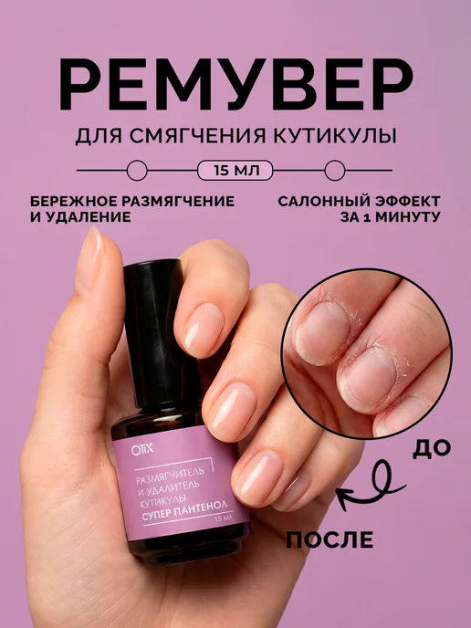 QTiX Ремувер для смягчения и удаления кутикулы, 15 мл