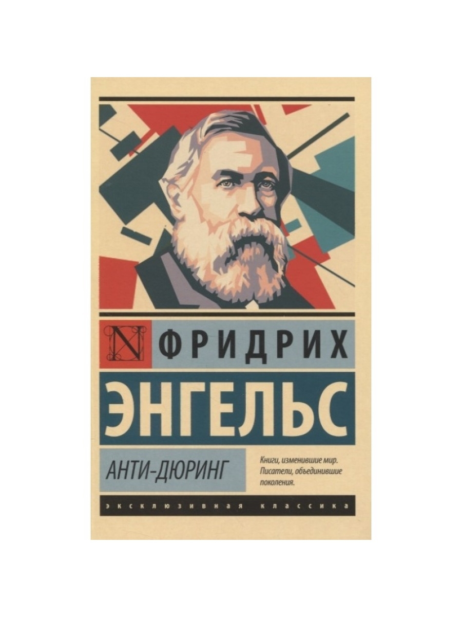 Анти-Дюринг. Издательство АСТ 39320503 купить за 264 ₽ в интернет-магазине  Wildberries