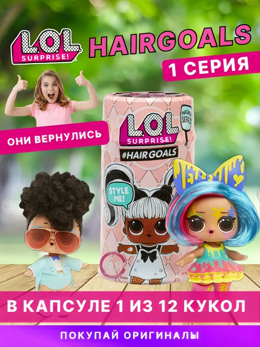L.O.L. Surprise! Кукла LOL Surprise! Hairgoals 1 серия, вариант