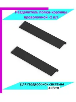 Разделитель полки корзины серия 460 в гардероб прихожую Гардеробная система ARISTO Аристо 39323458 купить за 821 ₽ в интернет-магазине Wildberries