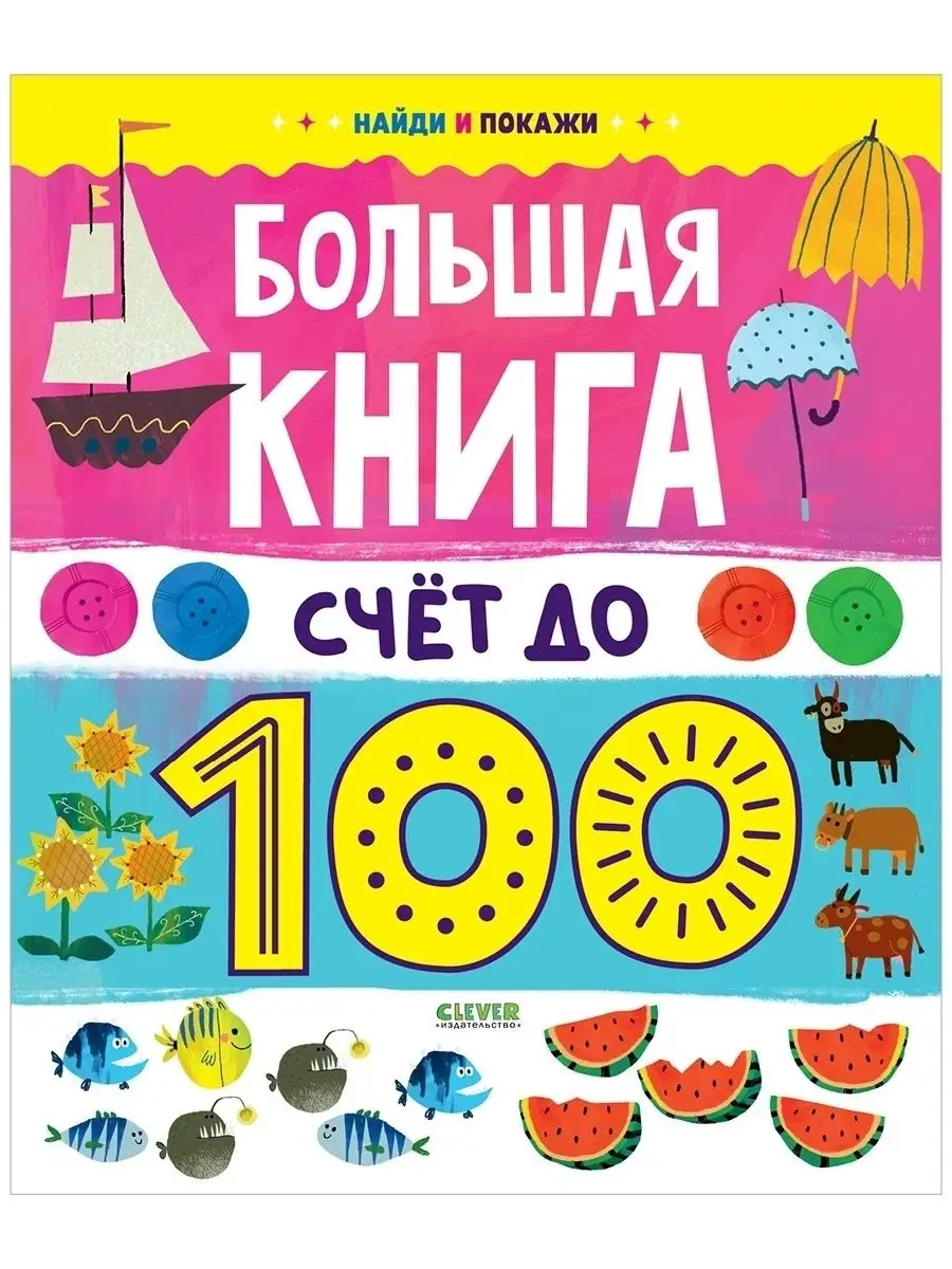 Найди и покажи.Большая книга.Счет до 100 Издательство CLEVER 39326680  купить в интернет-магазине Wildberries