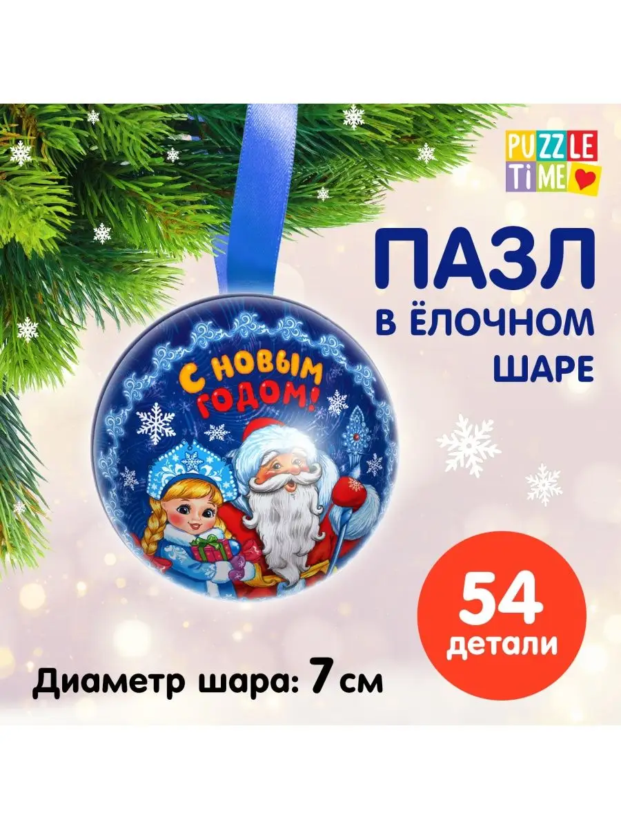 Пазл в ёлочном шаре Снегурочка и Дед Мороз Puzzle Time 39327351 купить за  185 ₽ в интернет-магазине Wildberries