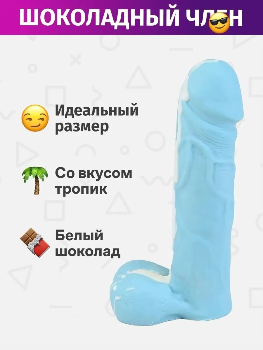 CHOCO STORY Шоколадный член пенис 15 см Фалос подарок прикол Голубой
