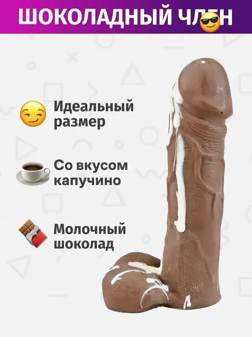 Член из шоколада (01500000000000000)