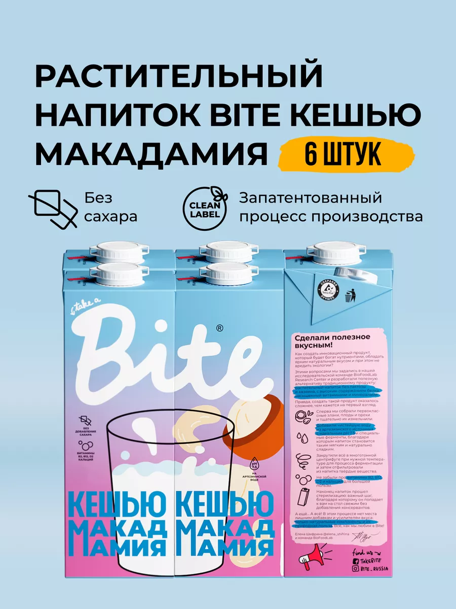 Молоко растительное без сахара Кешью-Макадамия, 6 шт Take a Bite 39329052  купить за 1 245 ₽ в интернет-магазине Wildberries