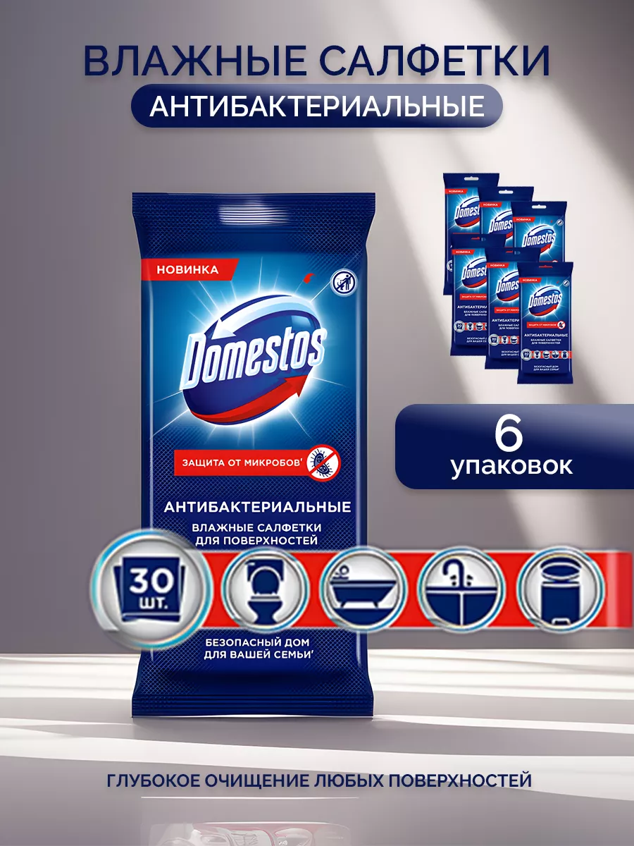 Влажные салфетки Антибактериальные, 6 упаковок Domestos 39329364 купить за  1 472 ₽ в интернет-магазине Wildberries