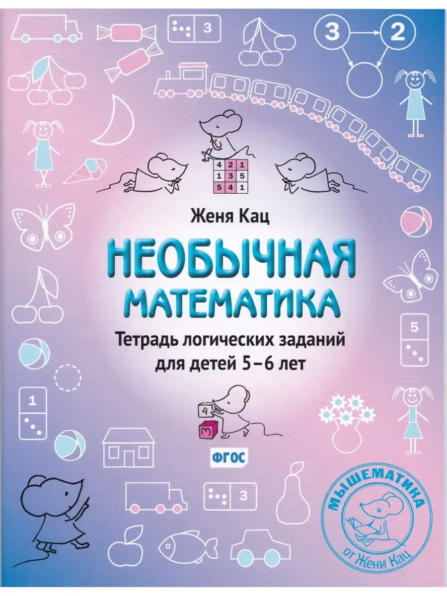 Тетрадь логических заданий 5-6 лет. Женя Кац МЦНМО 39329423 купить за 267 ₽  в интернет-магазине Wildberries