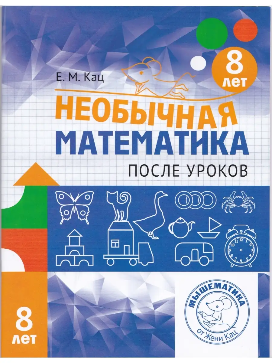 Необычная математика 8 лет. Женя Кац МЦНМО 39329424 купить за 266 ₽ в  интернет-магазине Wildberries