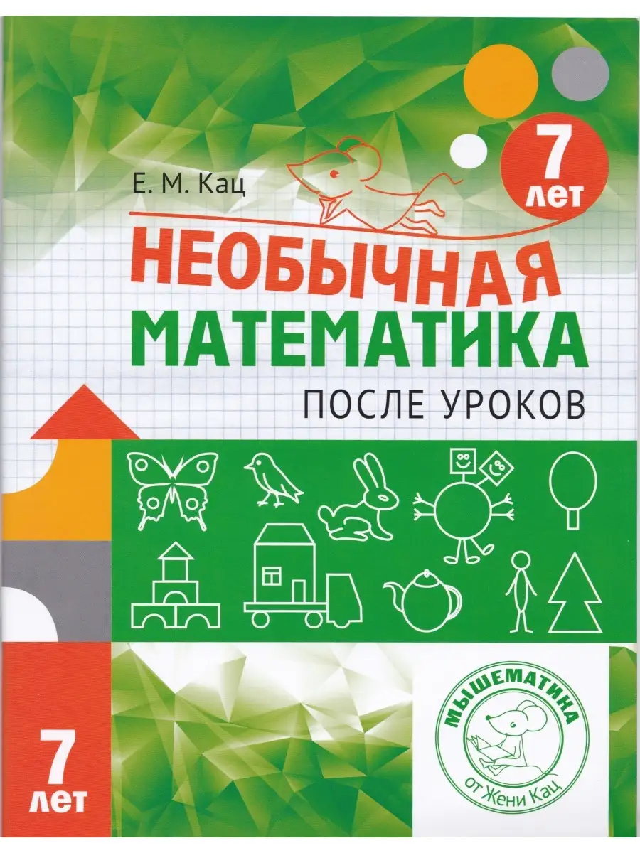 Необычная математика 7 лет. Женя Кац МЦНМО 39329425 купить за 283 ₽ в  интернет-магазине Wildberries