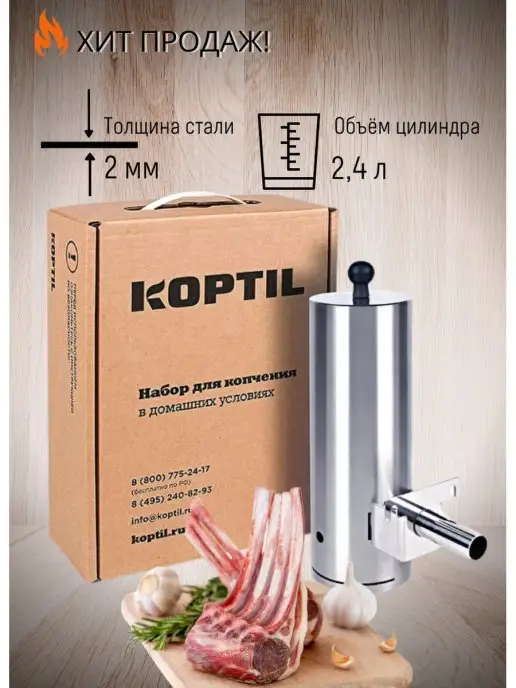 Koptil Дымогенератор для копчения Коптил, вариант