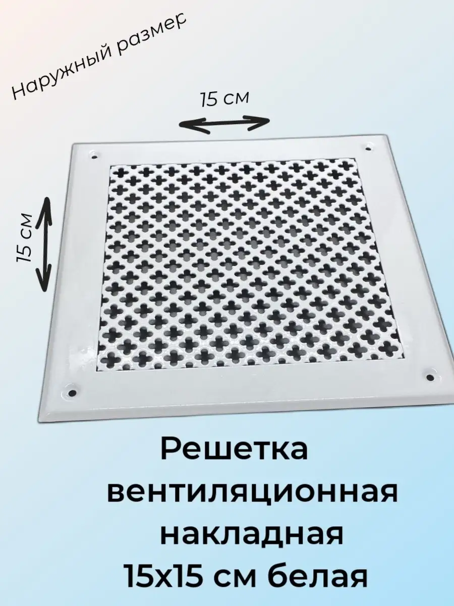 Решетка накладная металлическая 15х15 см белая