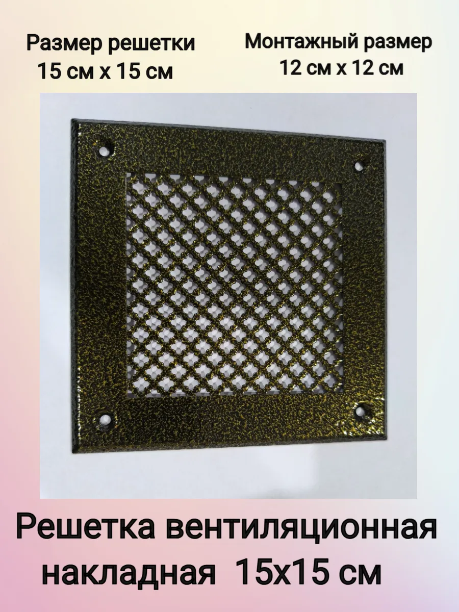 Решетка металлическая накладная 15х15 см бронза