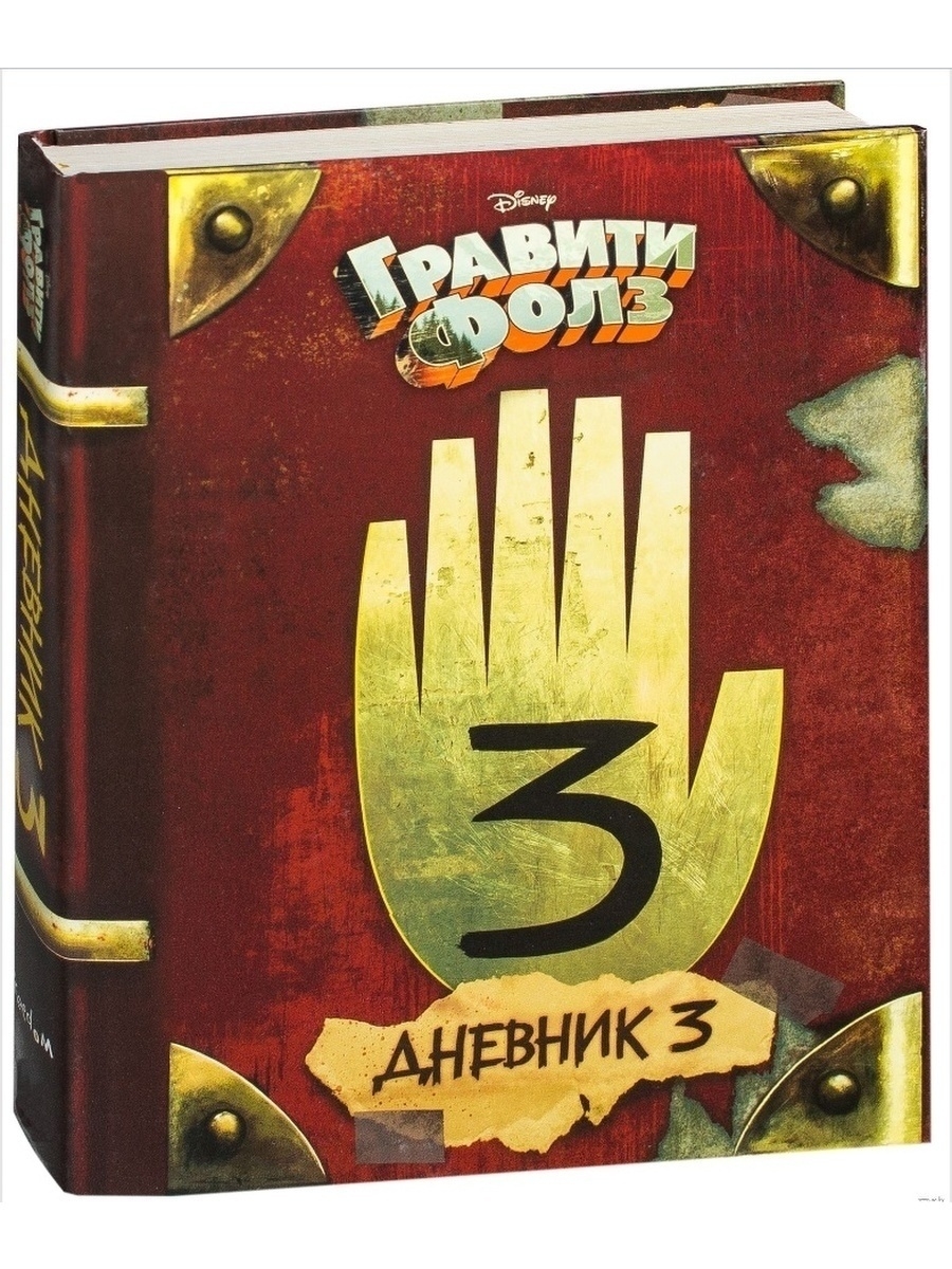 Дневник номер 3. Дневник Диппера 3 Эксмо. Гравити Фолз. Дневник 3. Дневник Гравити Фолз. Книга Гравити Фолз.