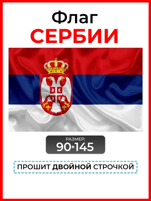 десантник Флаг республики Сербии Србија, вариант