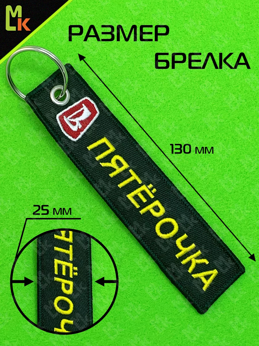 Тканевый брелок на ключи ВАЗ Пятерочка ремувка для авто Mashinokom 39333161  купить за 402 ₽ в интернет-магазине Wildberries