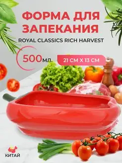 Форма керамика Rich harvest перец 21х13см Royal Classics 39333421 купить за 421 ₽ в интернет-магазине Wildberries