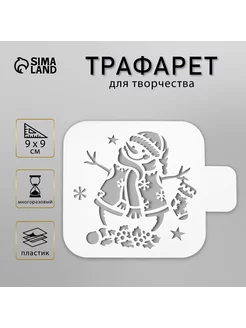 Трафарет пластик "Снеговичок" 9х9 см Сималенд 39334375 купить за 136 ₽ в интернет-магазине Wildberries