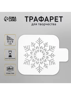 Трафарет "Большая снежинка" 9х9 см Сималенд 39334379 купить за 174 ₽ в интернет-магазине Wildberries