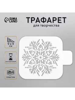 Трафарет "Снежинка" 9х9 см Сималенд 39334380 купить за 178 ₽ в интернет-магазине Wildberries