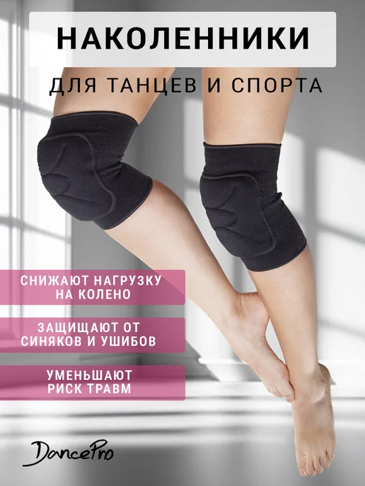 DancePro Наколенники для танцев и гимнастики, черный