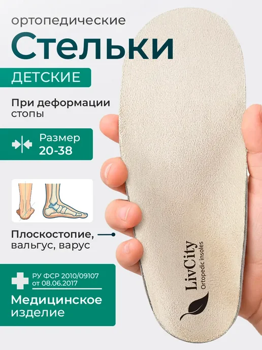 LivCity Стельки ортопедические детские при вальгусе варусе, бежевый
