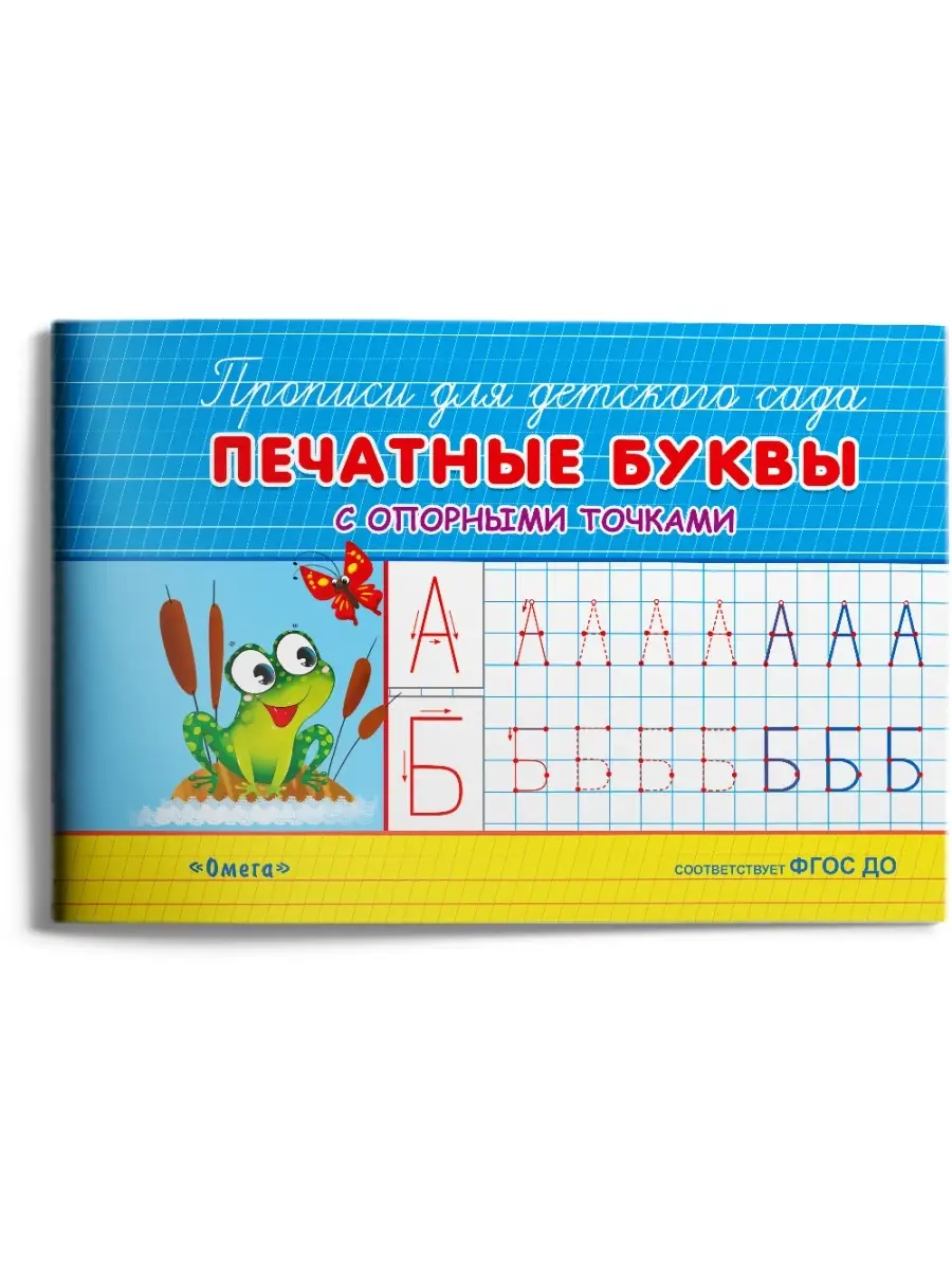 Прописи с опорными точками. Пишем буквы и цифры. 4 прописи Омега-Пресс  39336868 купить за 207 ₽ в интернет-магазине Wildberries