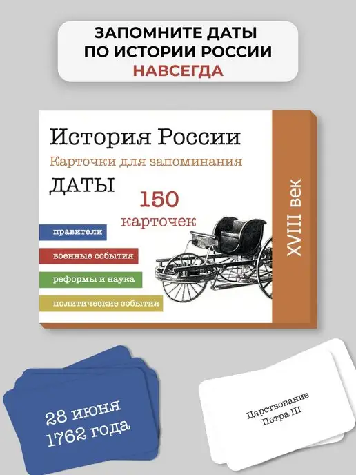 Smart Cards Карточки по истории России. ОГЭ. 18 в