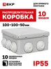 Коробка распределительная наружная 100х100х50мм EKF 39339539 купить за 114 ₽ в интернет‑магазине Wildberries