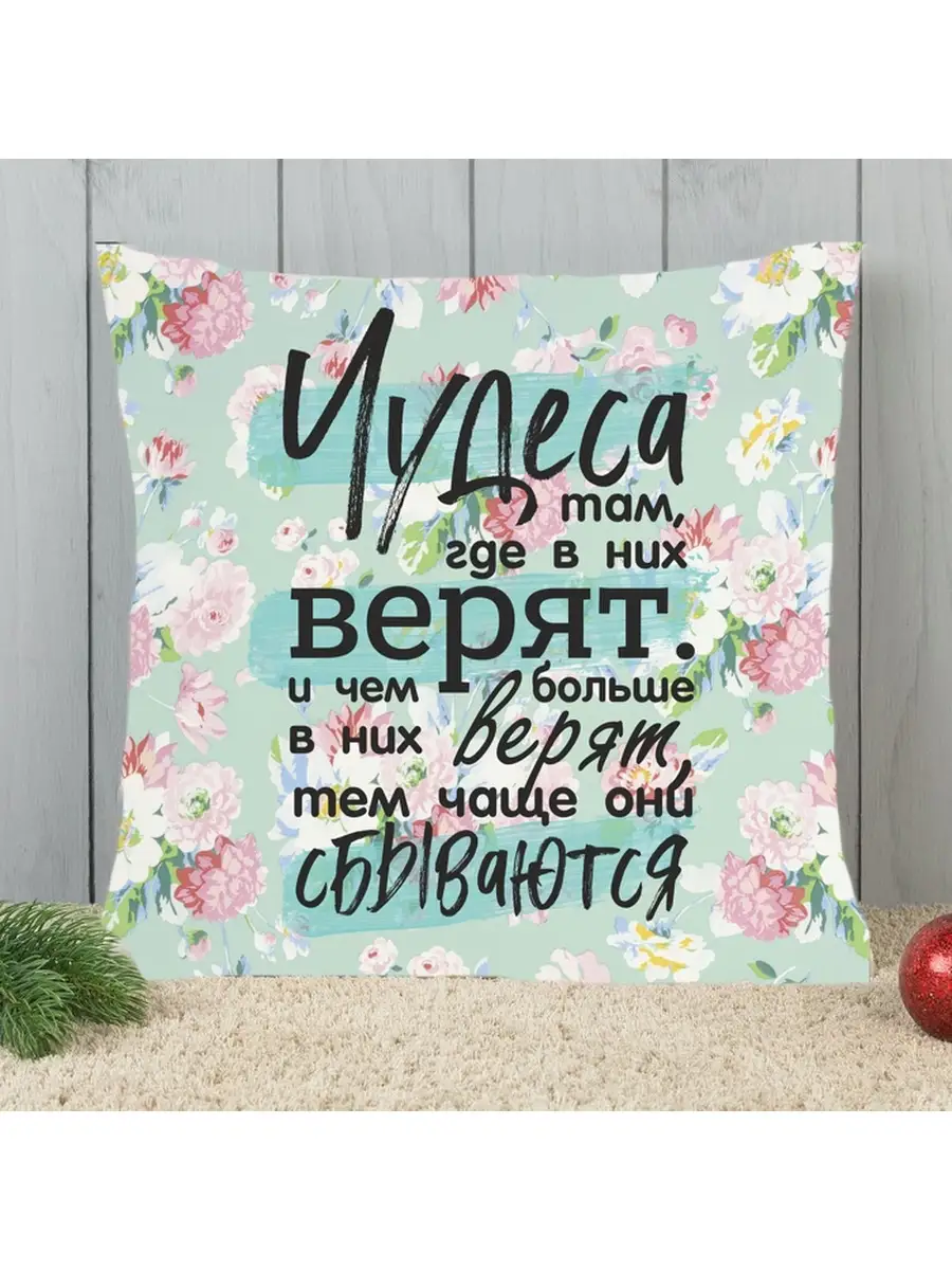Подушка Чудеса сбываются
