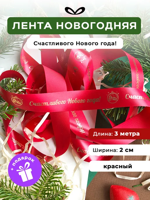 Jet&Joy Present Банты для подарков новогодняя лента, красный