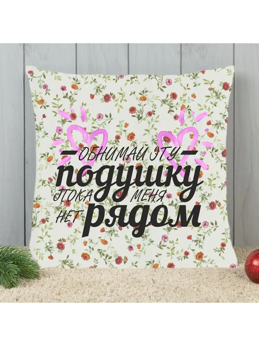 Подушка Обнимай эту...
