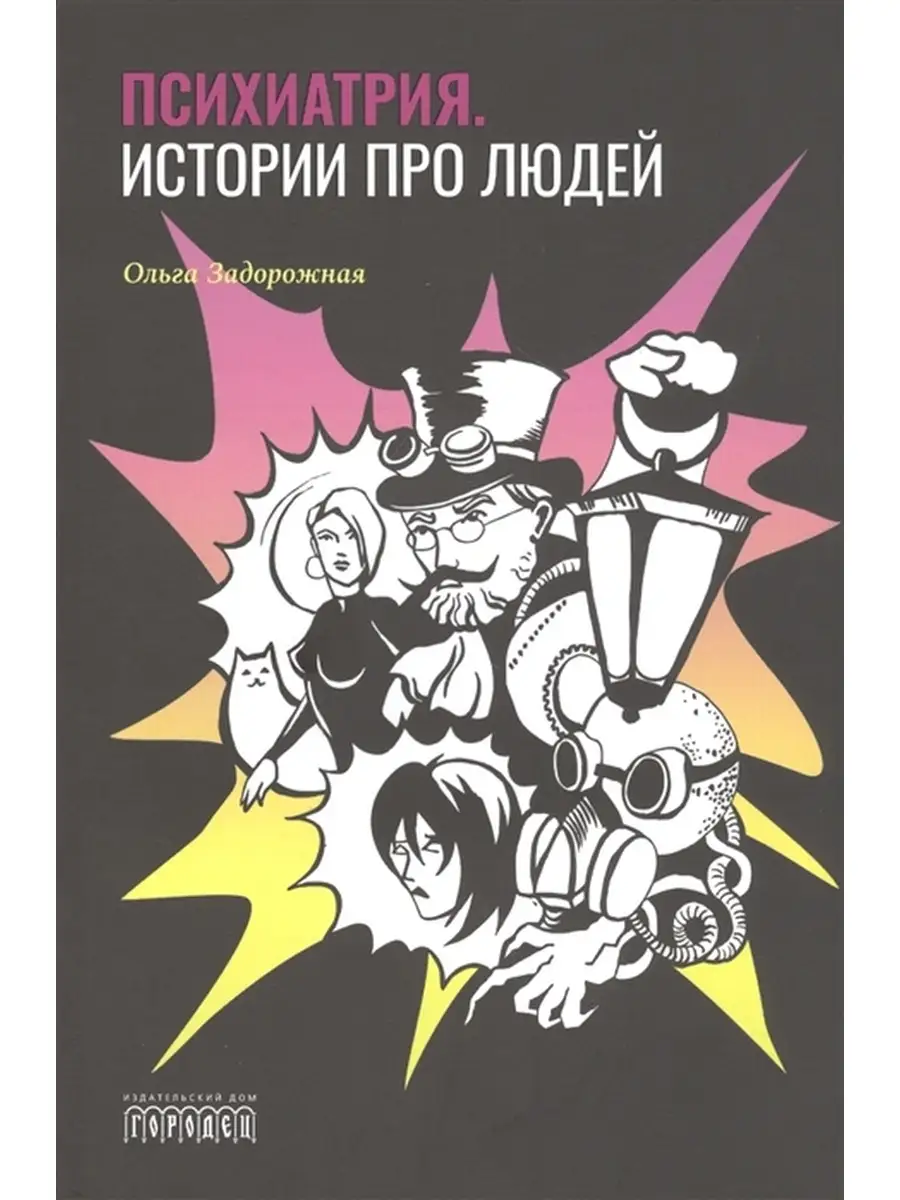 Психиатрия Истории про людей Городец 39341302 купить за 635 ₽ в  интернет-магазине Wildberries