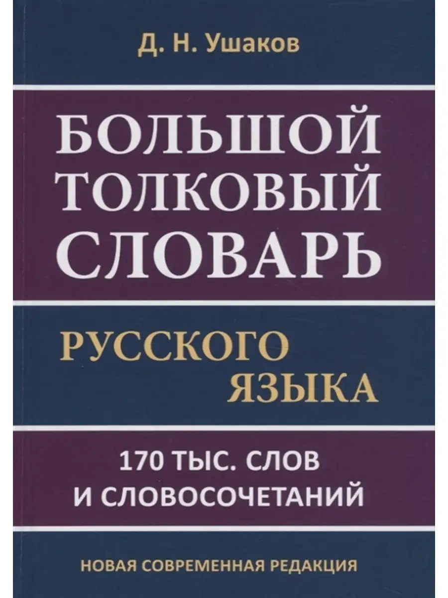 Большой толковый словарь русского языка 170 000 сл. Дом Славянской книги  39341610 купить за 584 ₽ в интернет-магазине Wildberries