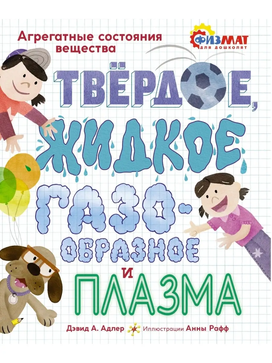 Твёрдое, жидкое, газообразное и плазма. Издательство Махаон 39341759 купить  в интернет-магазине Wildberries