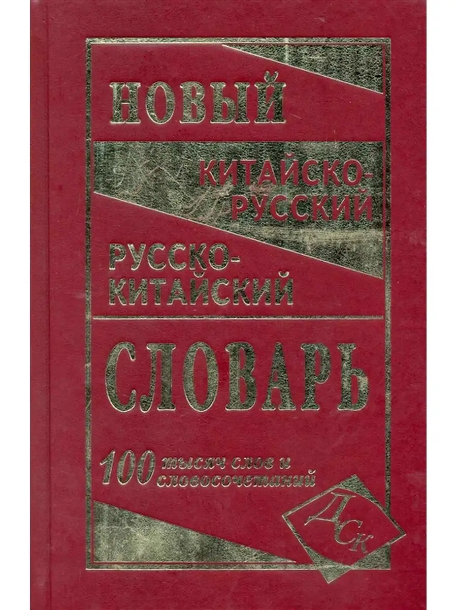 Новый китайско русский русско китайский словарь 100 000 слов Дом Славянской  книги 39341957 купить за 609 ₽ в интернет-магазине Wildberries