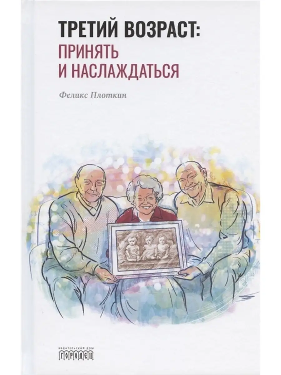 Третий возраст Принять и наслаждаться Городец 39342005 купить за 1 393 ₽ в  интернет-магазине Wildberries