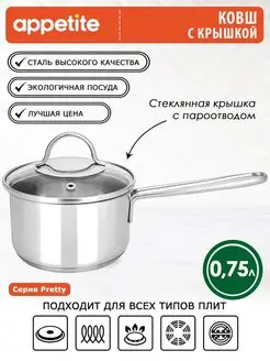 Ковш кухонный с крышкой из нержавеющей стали 0,75 л Appetite 39343252 купить за 950 ₽ в интернет-магазине Wildberries